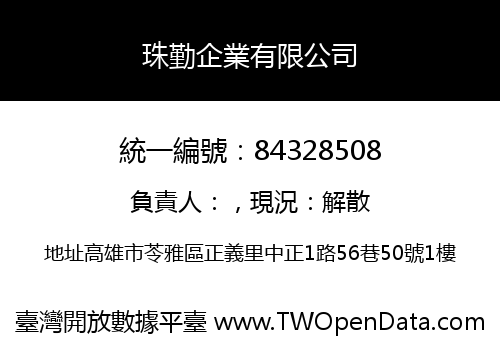 珠勤企業有限公司