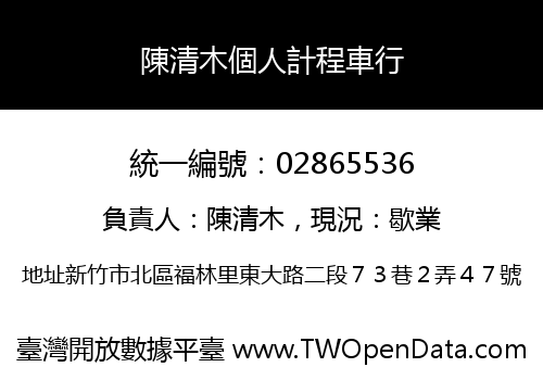 陳清木個人計程車行