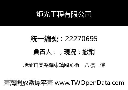 炬光工程有限公司