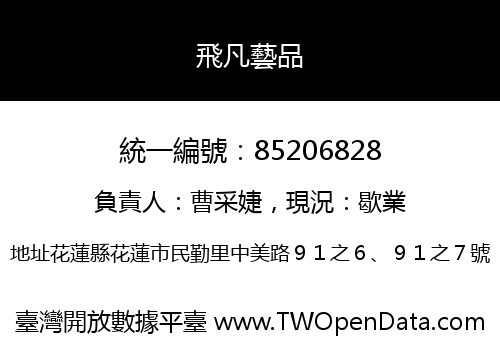 飛凡藝品