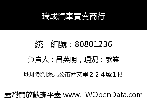 瑞成汽車買賣商行