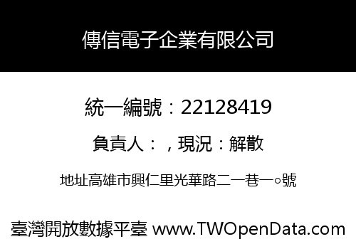 傳信電子企業有限公司
