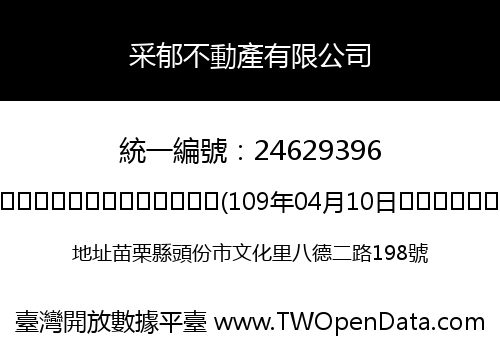 采郁不動產有限公司