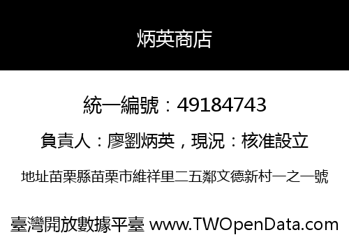 炳英商店