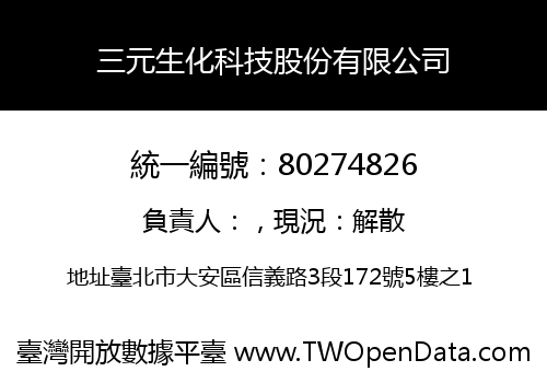 三元生化科技股份有限公司