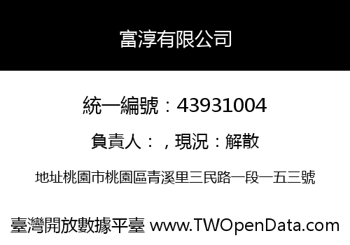 富淳有限公司