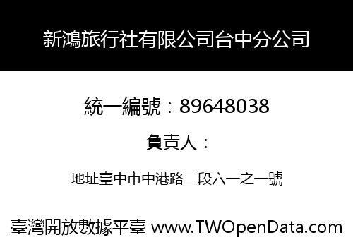 新鴻旅行社有限公司台中分公司