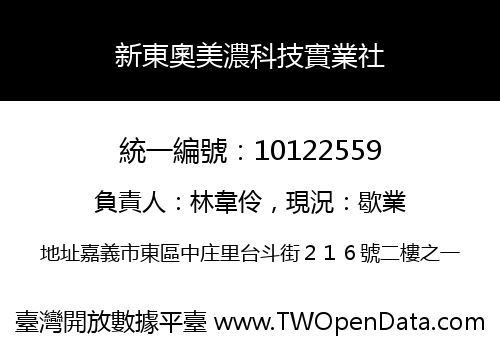 新東奧美濃科技實業社