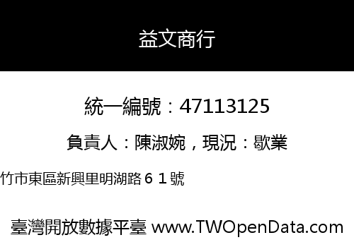 益文商行