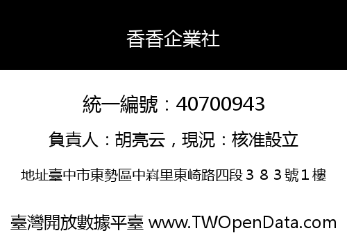 香香企業社