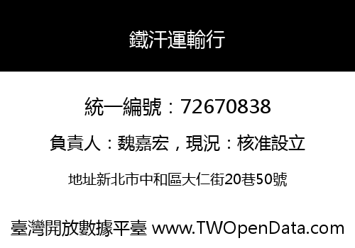 鐵汗運輸行