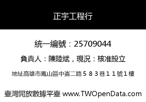 正宇工程行