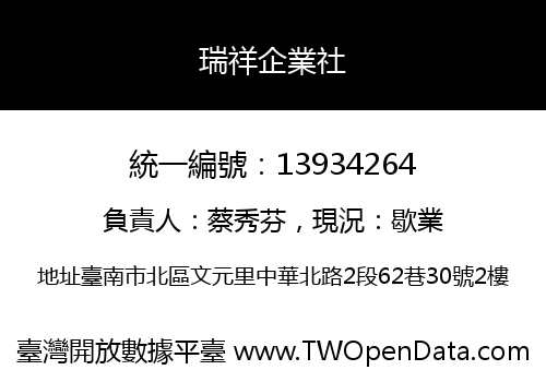 瑞祥企業社