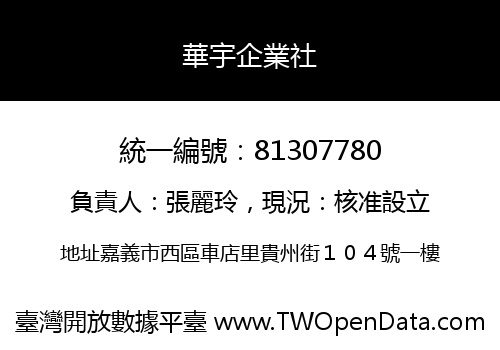 華宇企業社