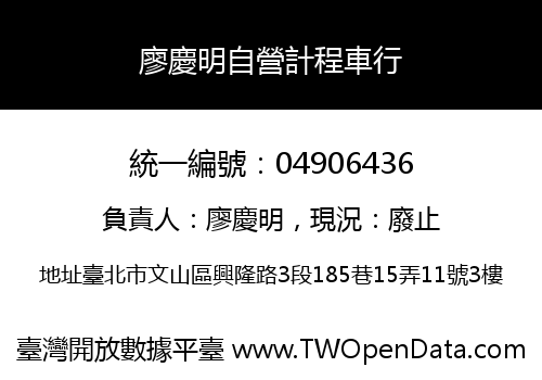 廖慶明自營計程車行