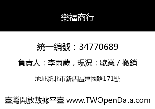 樂福商行