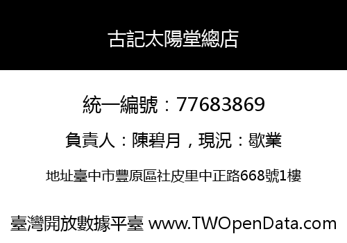 古記太陽堂總店