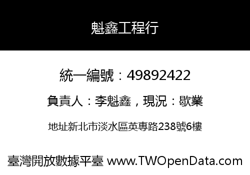 魁鑫工程行