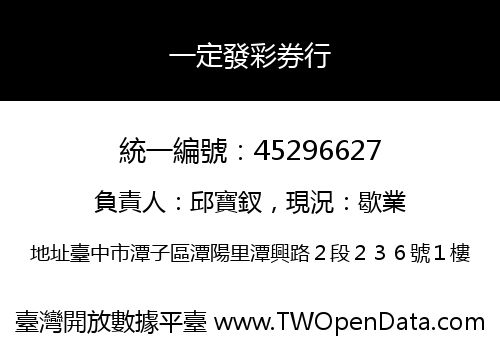 一定發彩券行