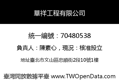 華祥工程有限公司