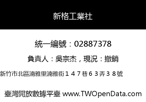 新格工業社