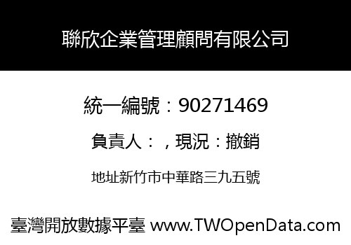 聯欣企業管理顧問有限公司