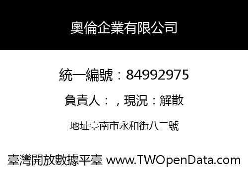 奧倫企業有限公司