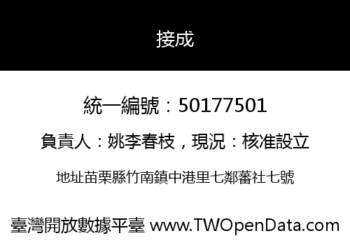 接成