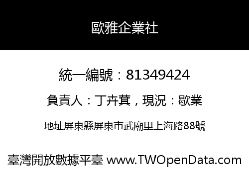 歐雅企業社