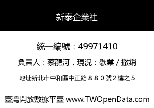 新泰企業社