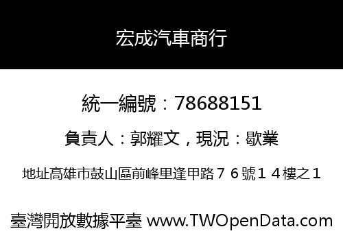 宏成汽車商行