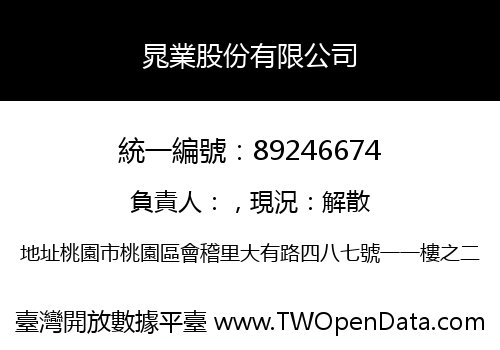 晁業股份有限公司