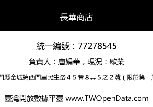 長華商店