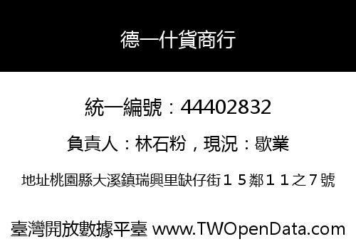 德一什貨商行