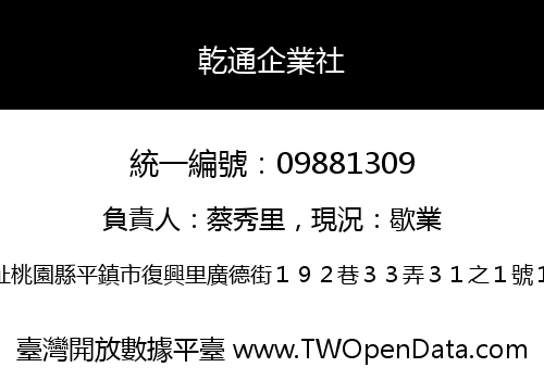 乾通企業社