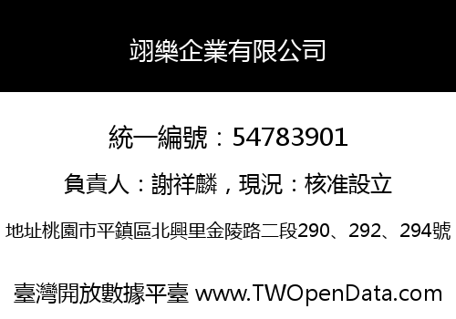 翊樂企業有限公司