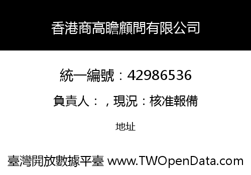 香港商高瞻顧問有限公司