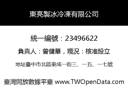 東亮製冰冷凍有限公司