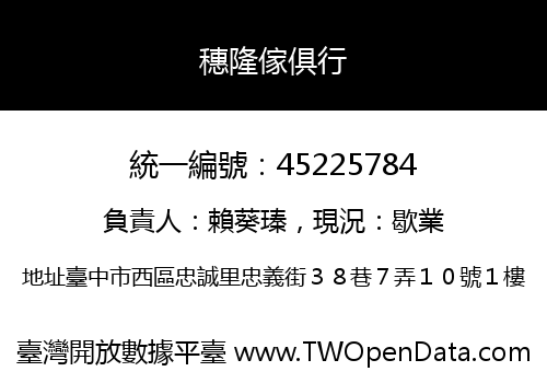 穗隆傢俱行