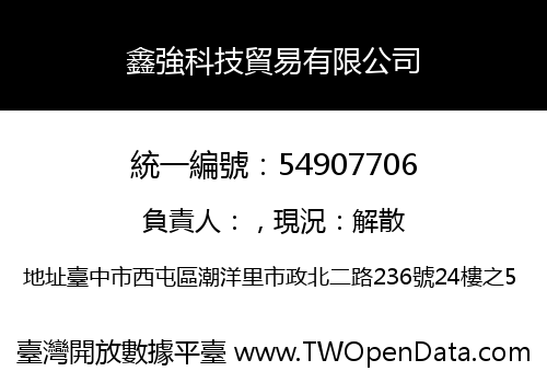 鑫強科技貿易有限公司