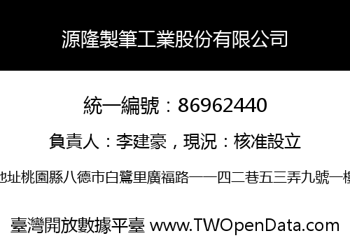 源隆製筆工業股份有限公司