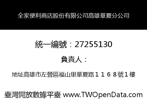 全家便利商店股份有限公司高雄華夏分公司