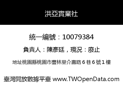 洪亞實業社