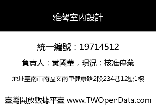 雅馨室內設計