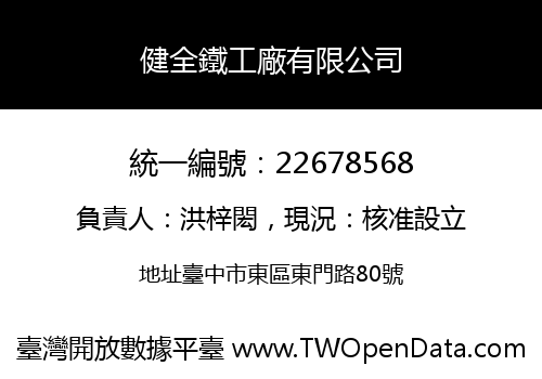 健全鐵工廠有限公司