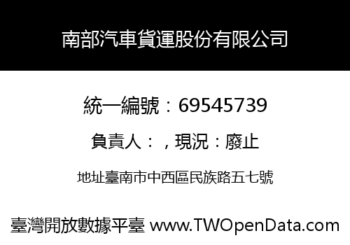 南部汽車貨運股份有限公司