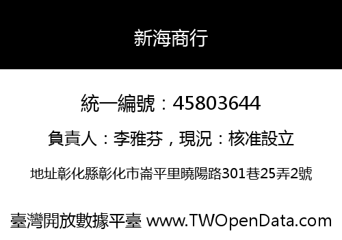 新海商行