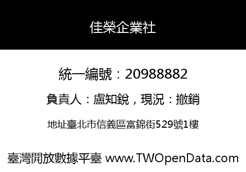 佳榮企業社