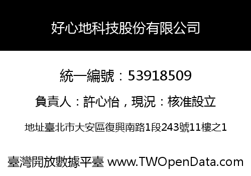 好心地科技股份有限公司