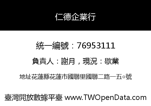 仁德企業行
